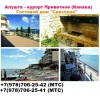 Крым Алушта жилье возле моря недорого поселок Приветное