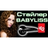 Стайлер для завивки волос Babyliss Pro