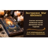 Помощь  мага Черкассы.  Приворот.  Гадание.  Снятие негатива.