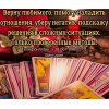 Гадание Чернигов.  Снятие порчи и сглаза в Чернигове.  Приворот на любoвь.