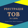 Реєстрація ТОВ з ПДВ,  єдиним податком ( Недорого )