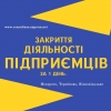 Закриття ФОП,  підприємницької діяльності ( недорого ) .