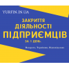 Закриття ФОП,    підприємницької діяльності ( недорого )   .