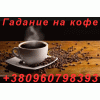 Гадание на Кофейной Гуще