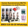 Купим Выключатели BB/TEL,  BB/TEL-10-20/1000А ISM15_LD_1 (46)  BB/TEL-10-20/1000А ISM15_LD_1 (48)  BB/TEL-10-31. 5/1600А и 2000А