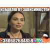 Избавлю от Зависимости +380682684858