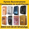Купим Выключатели А3796,  А3793,  А3794,  А3795,  А3798,  Самовывоз по всей России