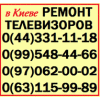 Ремонт телевизоров,  жк мониторов,  в Киеве - все районы,  Вишневое,  Бровары.