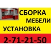 СБОРКА МЕБЕЛИ 271-21-50.  НЕДОРОГО