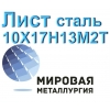 Лист сталь 10Х17Н13М2Т