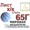 Листы холоднокатаные ст. 65Г х/к  от 0, 5мм до 3, 5мм из наличия и под заказ