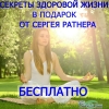 10 секретов здоровья от Сергея Ратнера