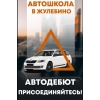 Автошкола ЮВАО