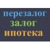 Кредитую под залог недвижимости.  Перезалог.