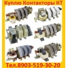 Купим  Контакторы Электромагнитные  КТ-6023.  КТ-6024.  КТ-6033.  КТ-6043.  КТ-6053.  КТ-6063.