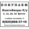 Куплю контейнер б/у 20 и 40 футов