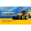 Ремонт гидравлики Komatsu,  Liebherr,  Caterpillar,  JCB,  Hitachi и др.