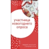 Участницы новогоднего онлайн-опроса