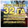 Земля 32 га дачка на Пироговском водохранилище   9. 5 км от МКАД