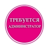 Администратор