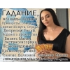 Онлайн Гадание +380682684858