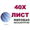 Продам лист 40Х,  сталь 40Х,  лист стальной 40ХА,  отрезать лист ст. 40Х