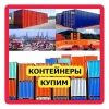 Продать контейнер 20/40/45 фут