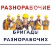 Разнорабочие,  подсобники,  бригады рабочих