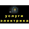 Электромонтажные работы-услуги электрика,  монтаж  проводки