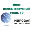 Лист сталь 10 х/к,  лист холоднокатаный ст. 10