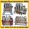 Купим Выключатели АВМ4-400А,  АВМ10-1000А,  АВМ15-1500А,  АВМ20- 2000А,  Самовывоз по всей России