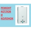 Ремонт газовых колонок и котлов