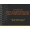 Срочный выкуп недвижимости