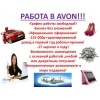 Стань представителем avon