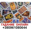 Сильная Гадалка +380961080644