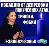 Снятие Панических Атак,  Страха +380682684858