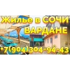 Вардане Сочи Россия снять жилье +7(904) 304-94-43