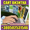 Создание Сайтов Визиток +380502531546