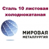 Сталь 10 листовая холоднокатаная ,  лист хк ст. 10 ГОСТ 19904-90