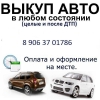 Выкуп битых авто.  Выкуп авто после дтп