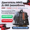 Продам двигатель Д-260 МТЗ Амкодор Полесье