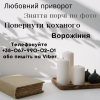 Приворот на кохання Тернопіль.  Магічна допомога у  Тернополі.