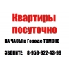 Сдам 1-к квартиры на часы-сутки: ул. Д. Ключевская 16,  пер.  Островского, 8