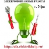 Вызов электрика,  Аварийный электрик,  Электрик на дом