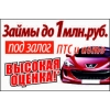 Займы под залог автомобиля!  Просто!  Доступно!  Удобно!